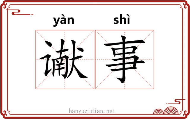 谳事