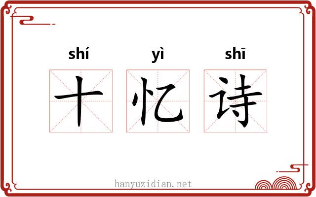 十忆诗