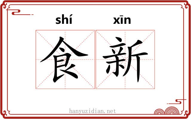 食新 食新