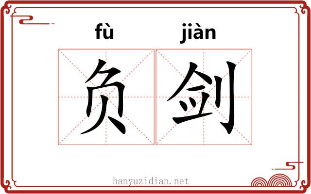 负剑 负剑