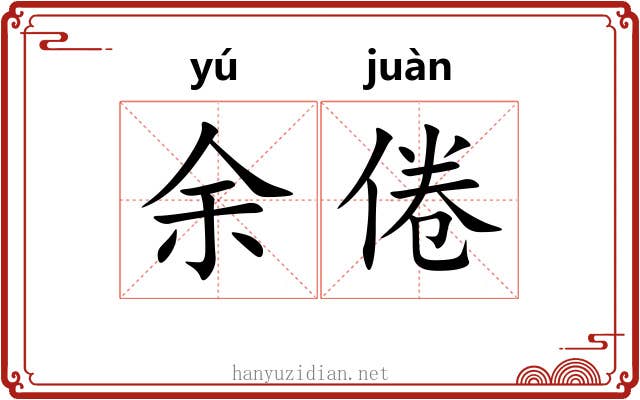 余倦
