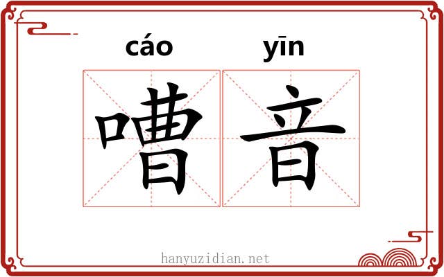 嘈音