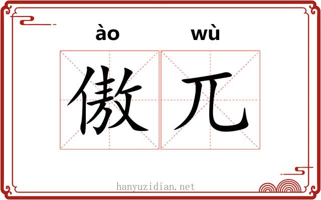 傲兀