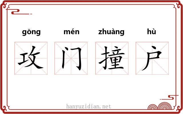 攻门撞户
