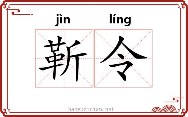 靳令 靳令