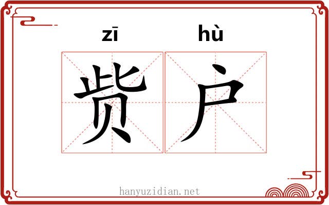 赀户