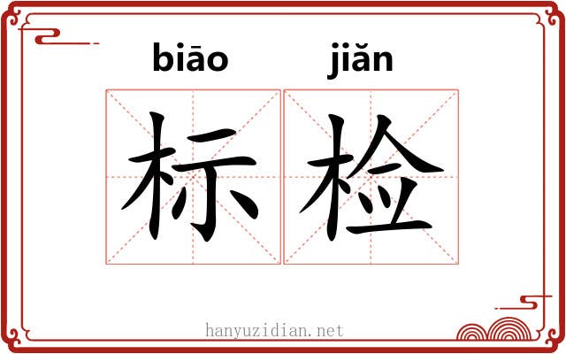 标检 标检
