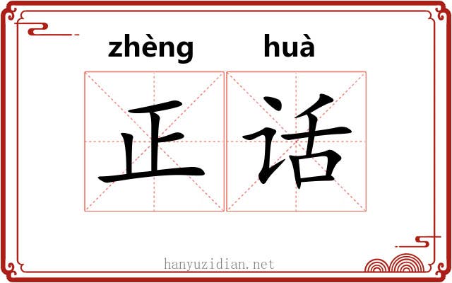 正话