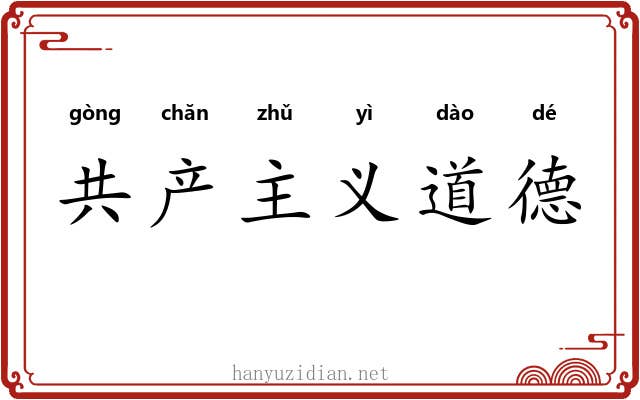 共产主义道德 共产主义道德