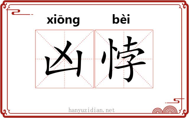 凶悖
