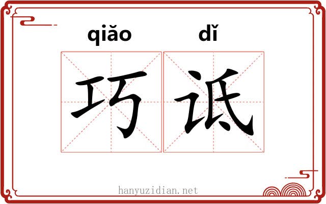 巧诋