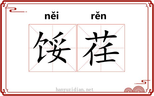 馁荏
