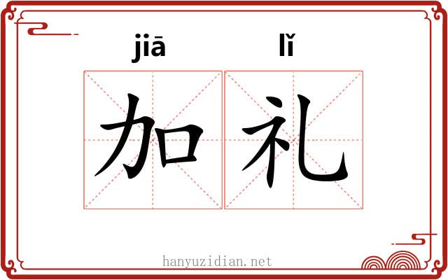 加礼 加礼