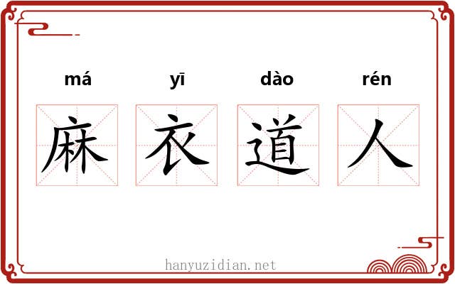 麻衣道人 麻衣道人