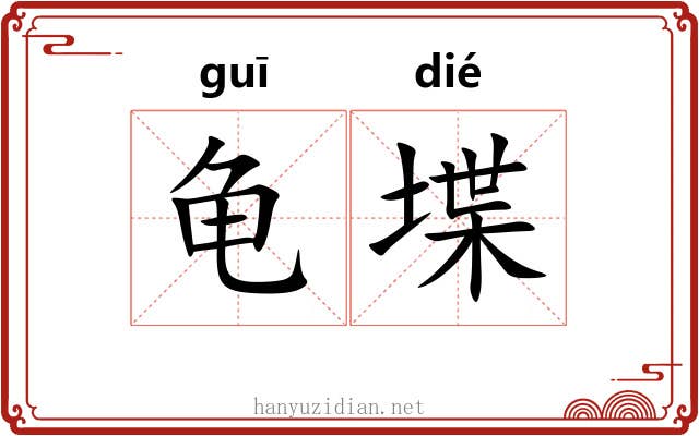 龟堞