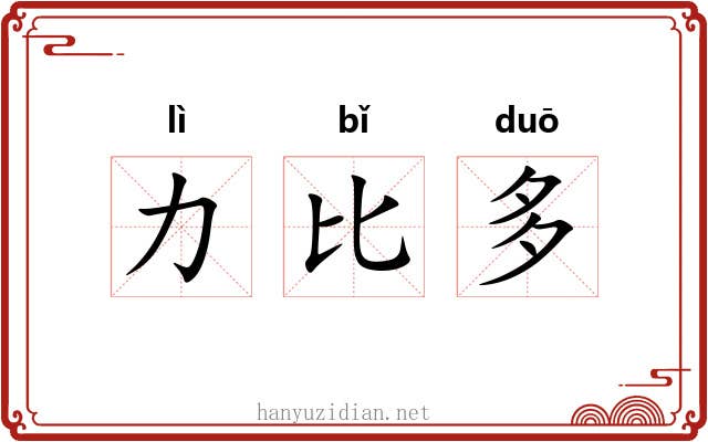 力比多