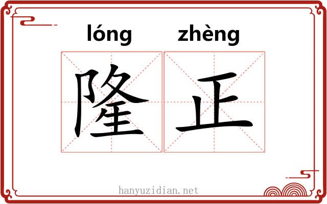 隆正 隆正