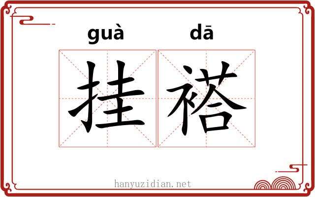 挂褡 挂褡