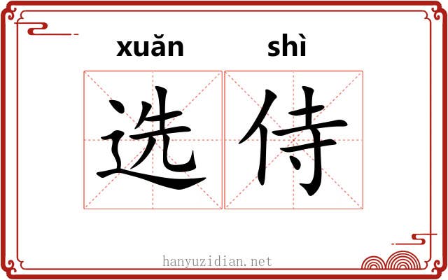 选侍