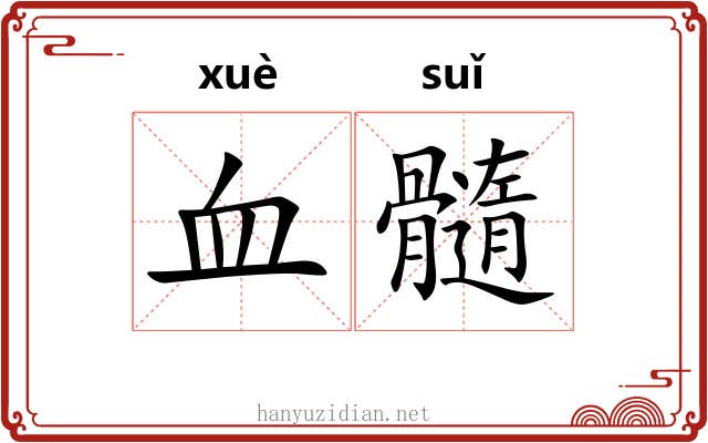血髓