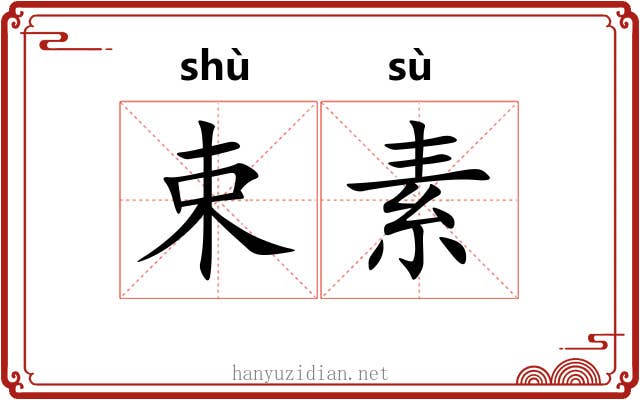 束素