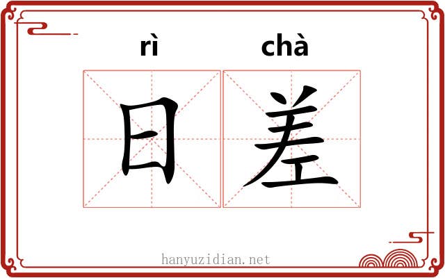 日差 日差