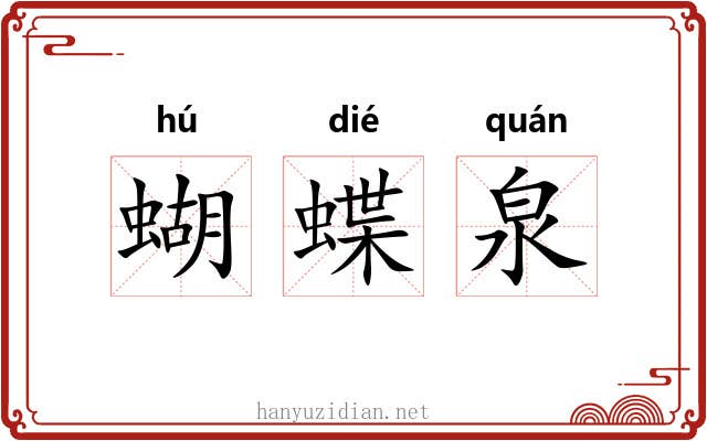 蝴蝶泉