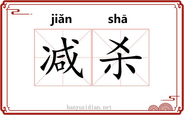减杀 减杀