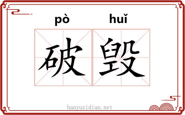 破毁 破毁