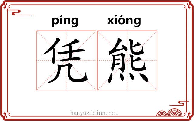 凭熊