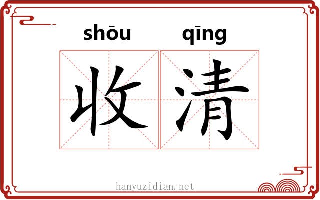 收清