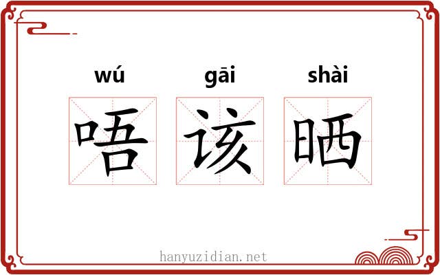 唔该晒