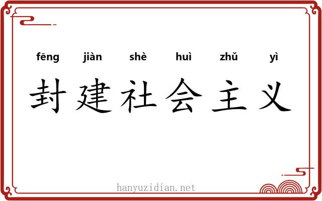 封建社会主义