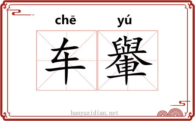 车轝