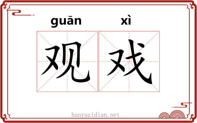 观戏 观戏