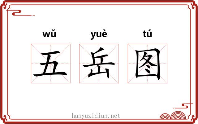 五岳图 五岳图