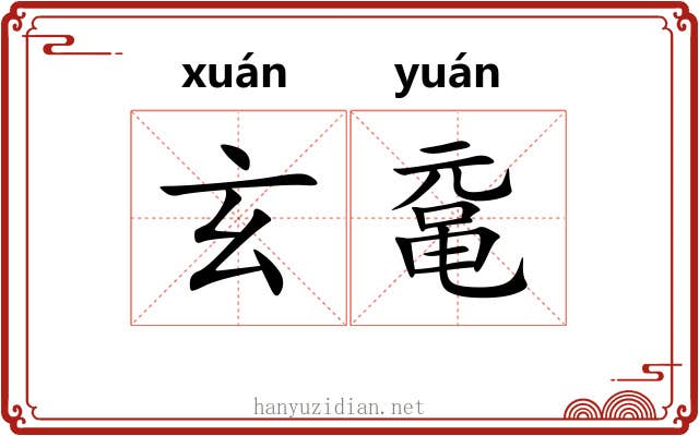 玄鼋