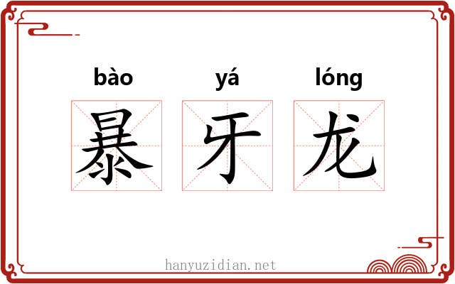 暴牙龙