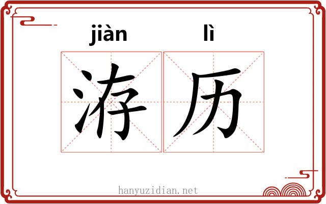 洊历