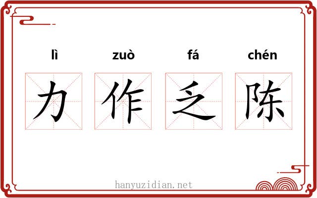 力作乏陈