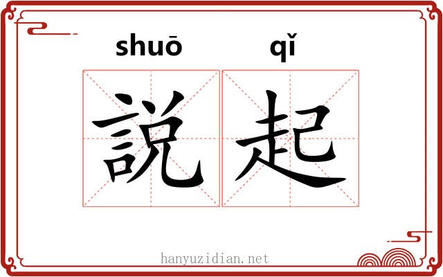 説起 説起