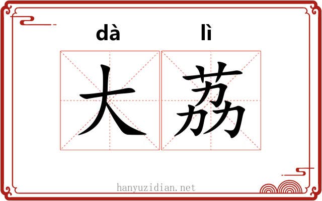 大荔