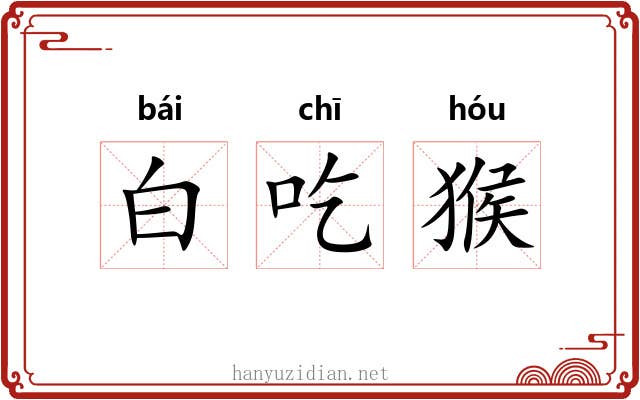 白吃猴