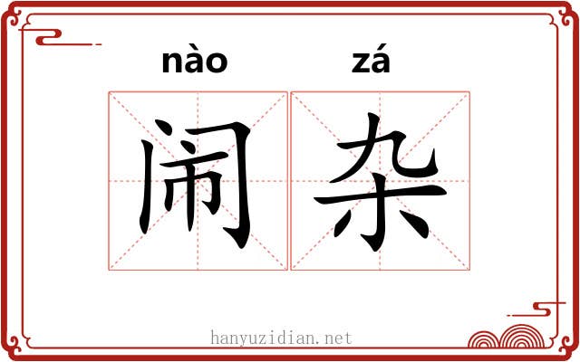 闹杂