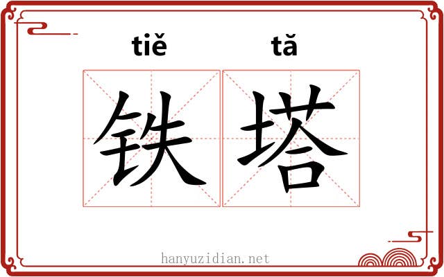 铁塔