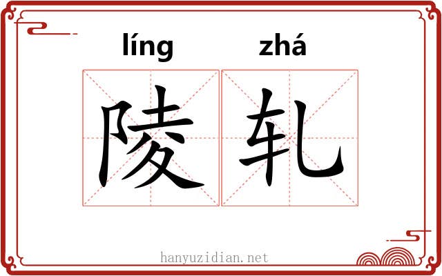 陵轧