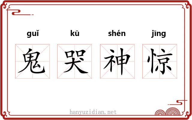 鬼哭神惊 鬼哭神惊