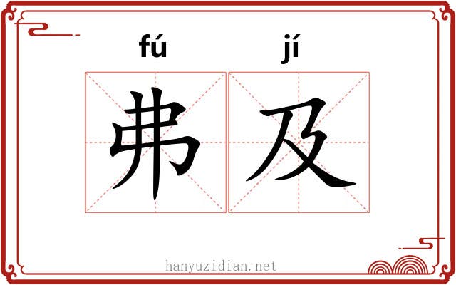 弗及