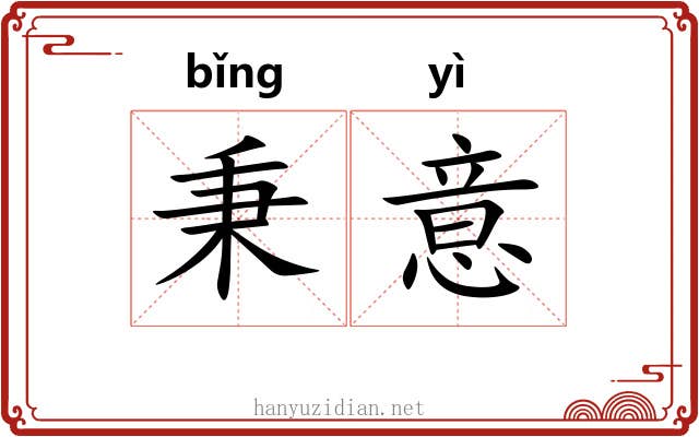 秉意