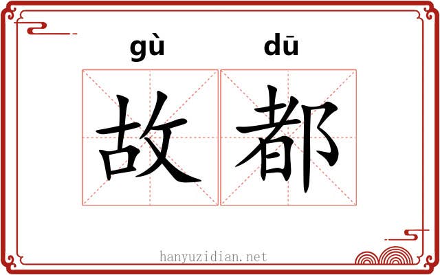 故都 故都